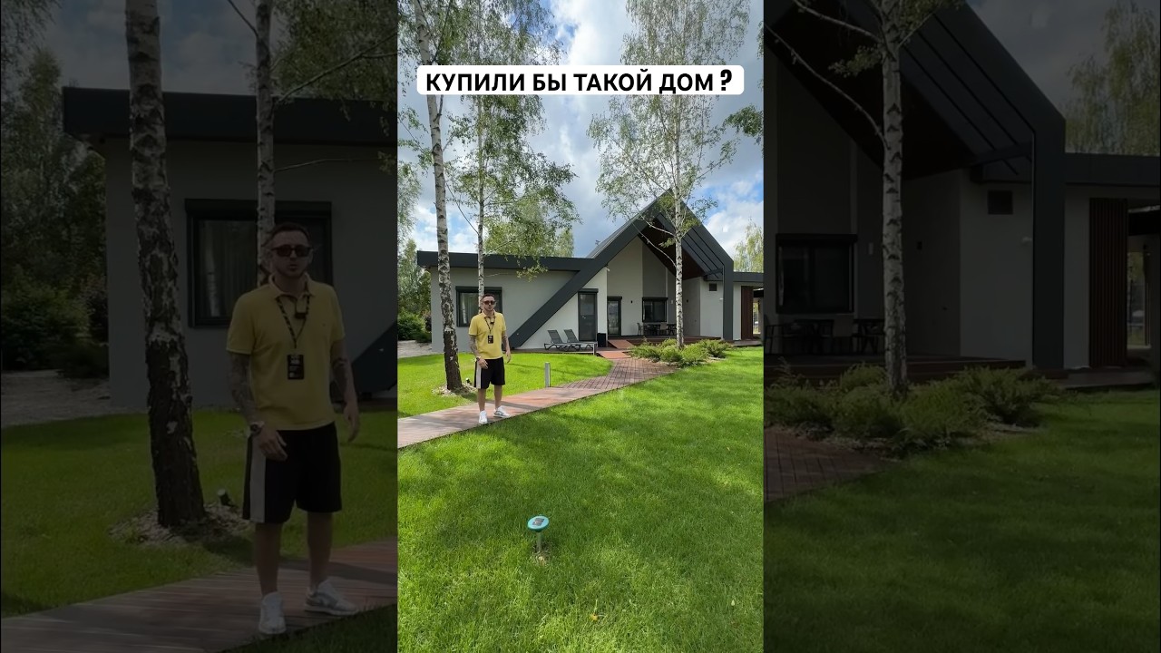 Как вам цена для такого дома ? 