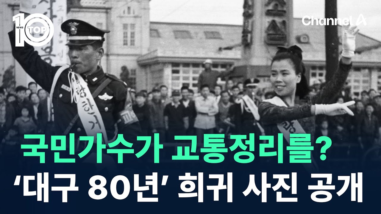 국민가수가 교통정리를?…‘대구 80년’ 희귀 사진들 대거 공개 / 채널A / 뉴스 TOP10