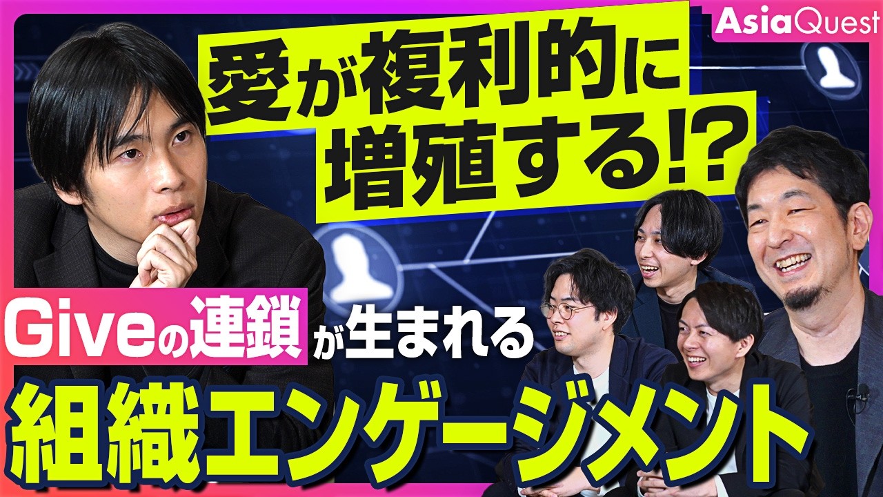 【坂井風太×AsiaQuest】愛が複利的に増殖する！？Giveの連鎖が生まれる組織エンゲージメント