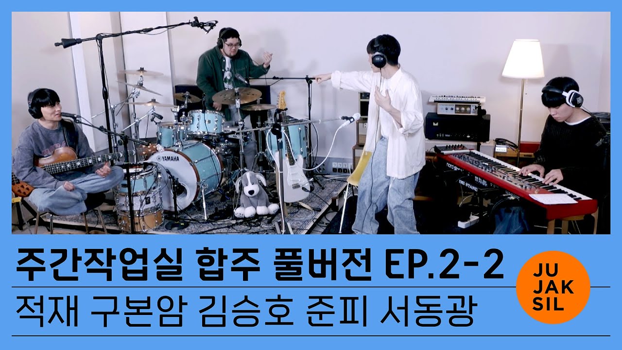 주간작업실 합주 ep#2-2 (Full ver.) | Standing Next to You, Birthday | 적재, 구본암, 김승호, 준피, 서동광