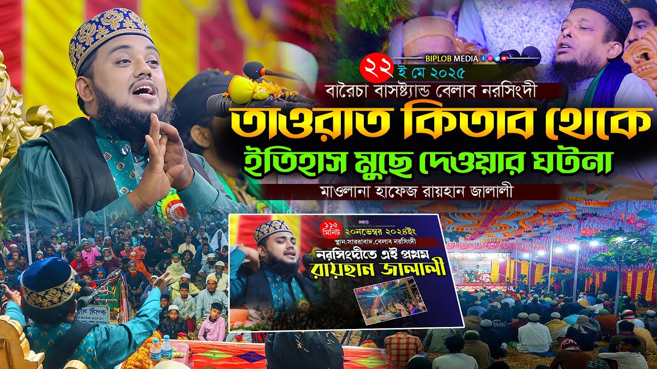 ইহুদী যুবক তাওরাত থেকে নবীর নাম মুছে দিল ! নবী প্রেমের বাস্তব কাহিনী | Bangla Waz 2025 রায়হান জালালী