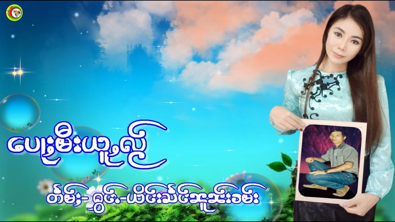 ပေႃႈမီးယူႇလႂ် တႅမ်ႈ-ႁွင်ႉ/ယိင်းသႅင်ၼူၼ်းၶမ်း