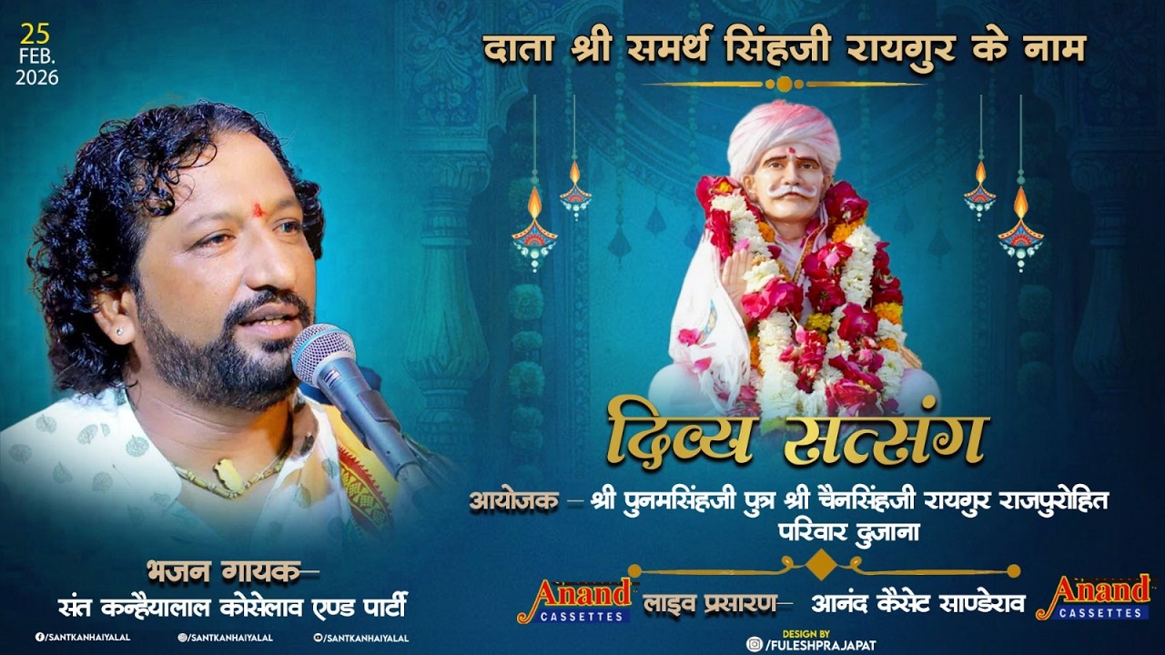 🔴LIVE एक शाम दाता श्री समर्थसिंहजी के नाम विशाल भजन संध्या गायक संत कन्हैयालाल