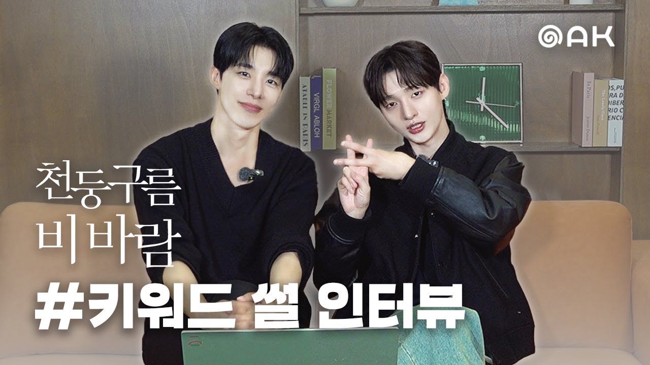 [키워드 썰 인터뷰] 캐스팅 비하인드부터 첫인상까지 다 털었습니다😎 | 천둥구름 비바람