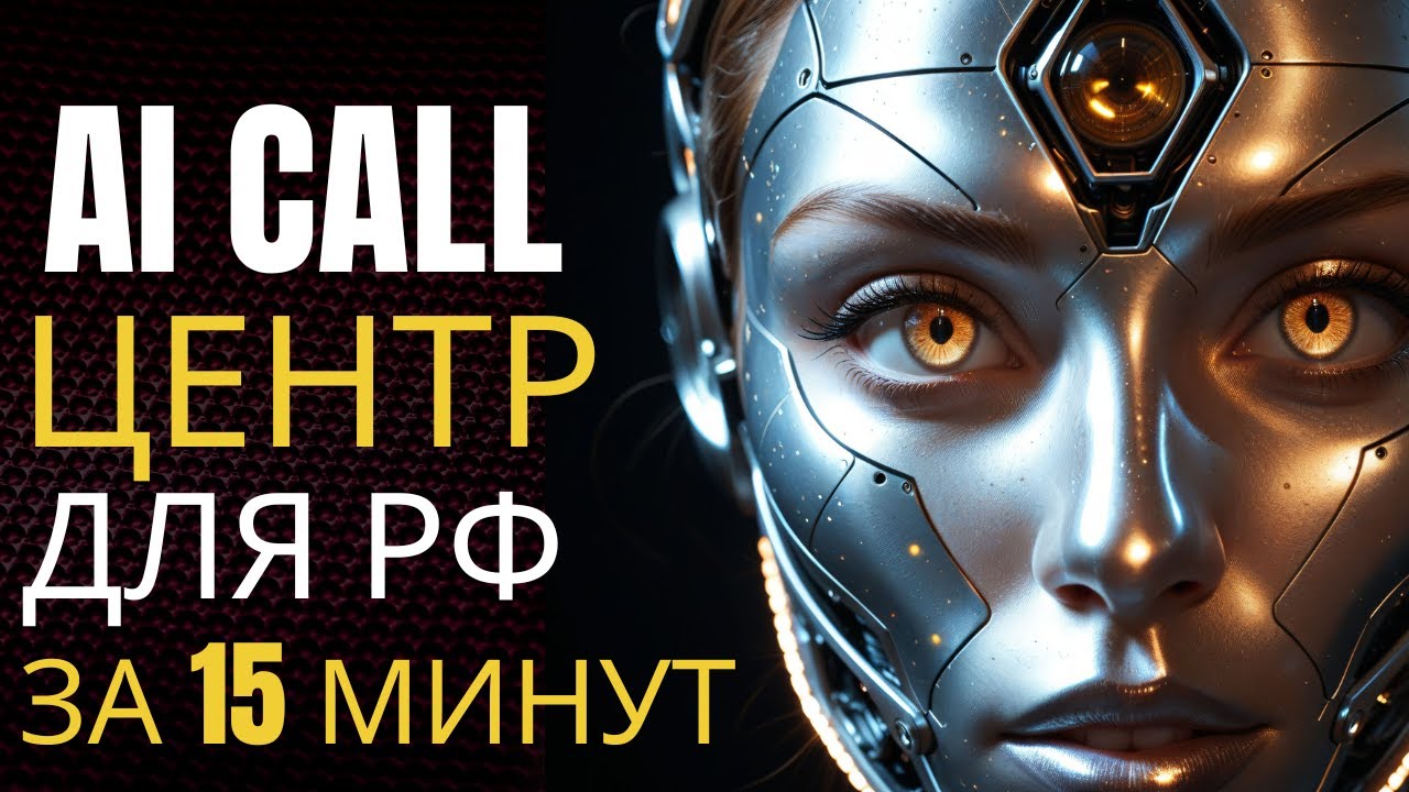 Заставь ИИ звонить!Первый в РФ кейс создания AI call центра +инструкция по настройке