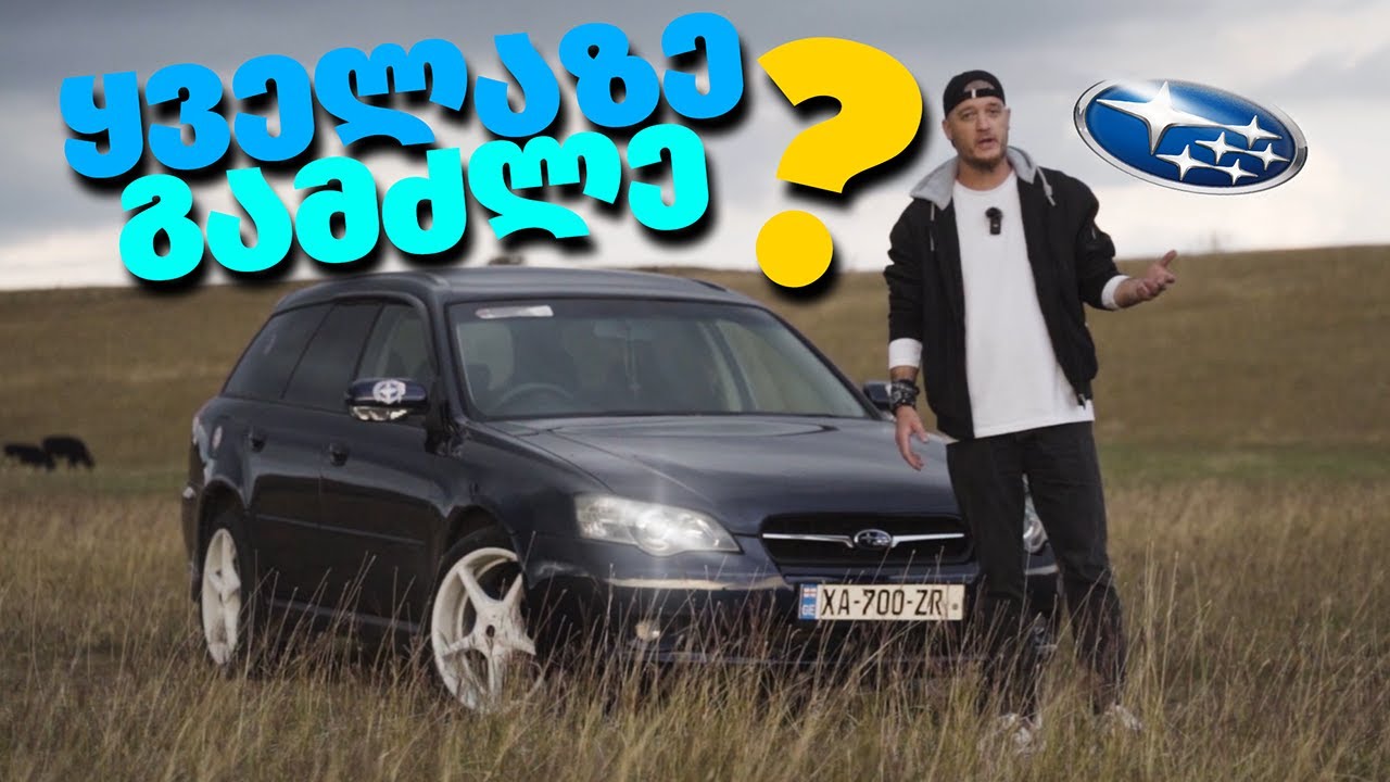 SUBARU LEGACY 2004 - ყველაზე გამძლე სუბარუ?!