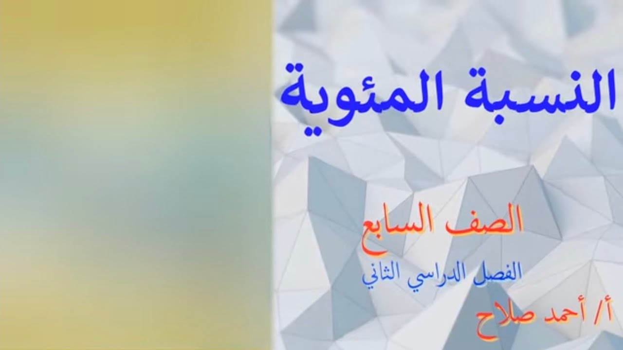 بند ( 11 - 1 ) النسبة المئوية