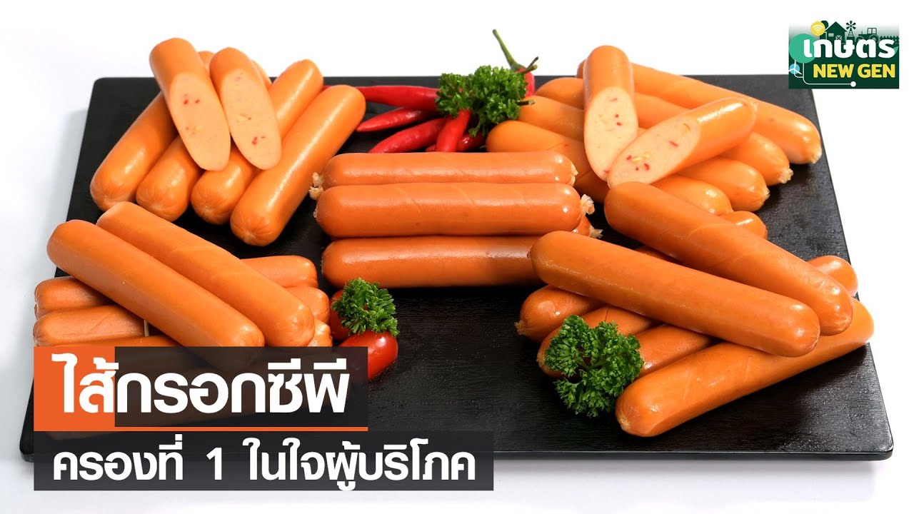 ไส้กรอก ซีพี ครองที่ 1 ในใจผู้บริโภค | เกษตรนิวเจน