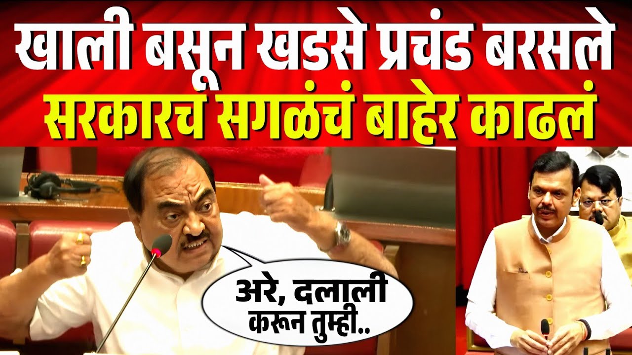 फडणवीस सरकारचं सगळं बाहेर काढत, नाथाभाऊंनी सभागृह दणाणून सोडलं ! Eknath Khadse Vidhanparishad Speech