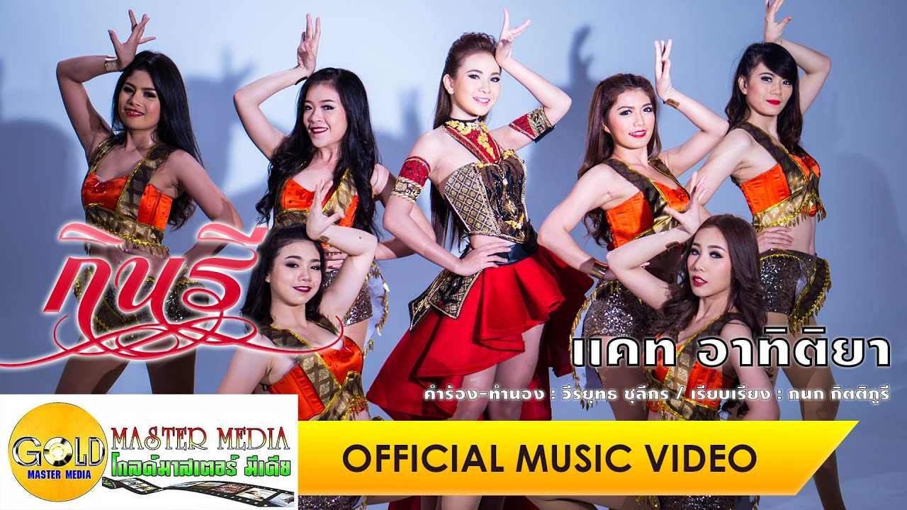 [Official MV]  กินรี (Kinnara) : แคท อาทิติยา I Cat Arthitiya