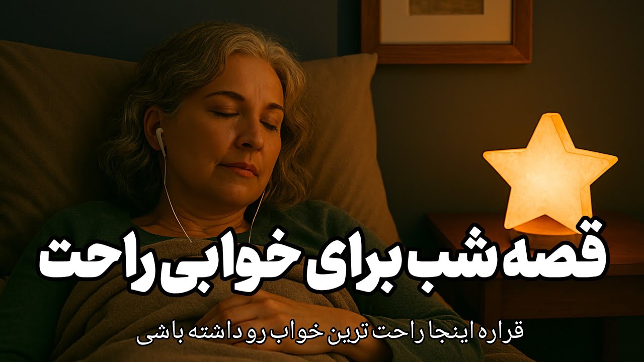 قصه شب | حکایت پسر عیاش بازرگان و راز سقف خانه 🌙برای خوابی عمیق و راحت حتما تا آخر گوش کنید💤