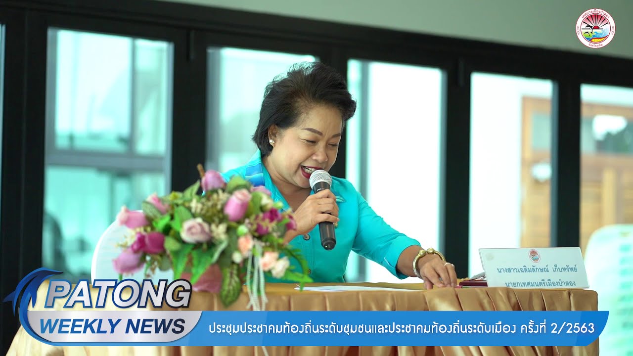 Patong Weekly News วันที่ 16 ตุลาคม 2563