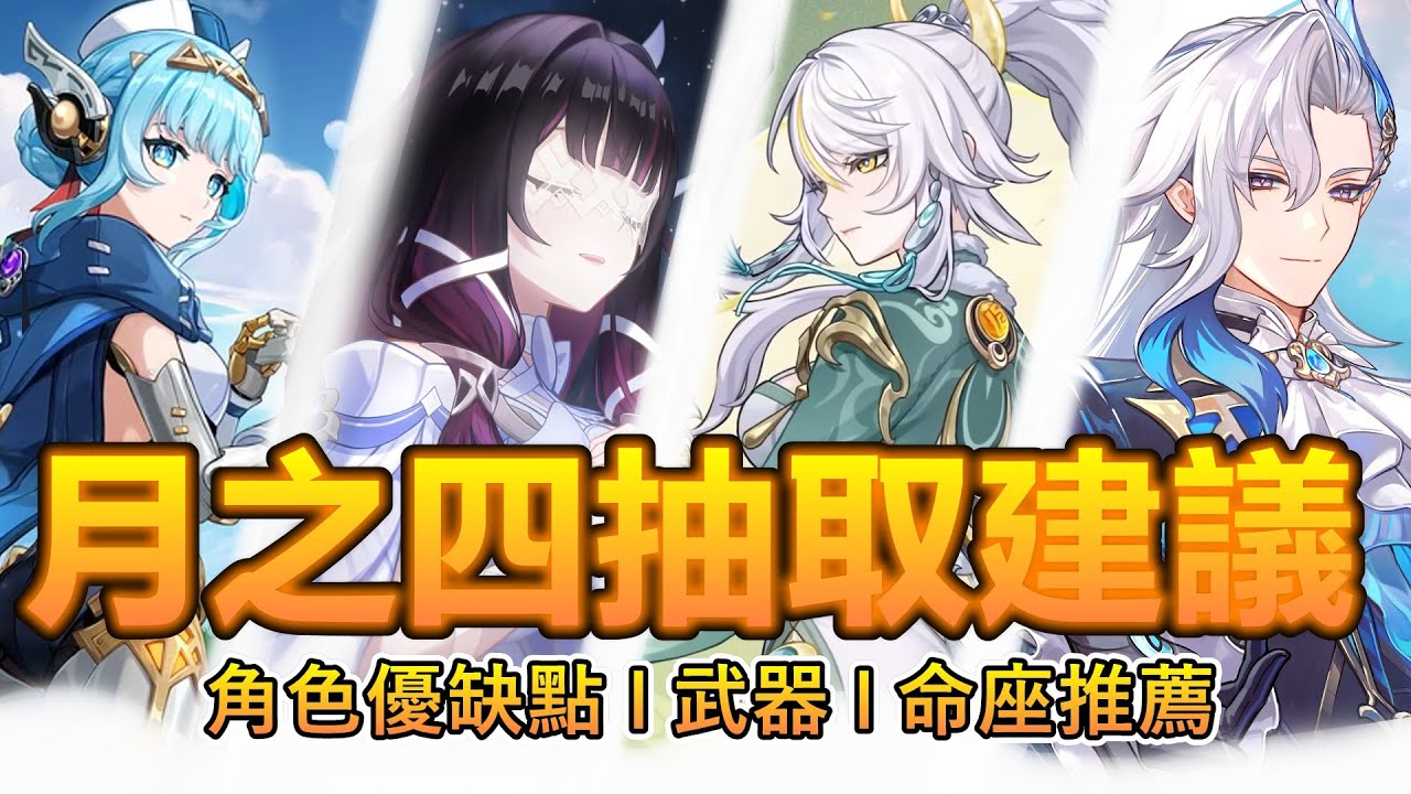 【原神】月之四卡池抽取建議➤月神哥倫比婭降臨！月感電沒抽數 少女 伊涅芙怎麼選？仙人茲白 月結晶主C  那維萊特再次復刻！◈石頭的觀察週記◈