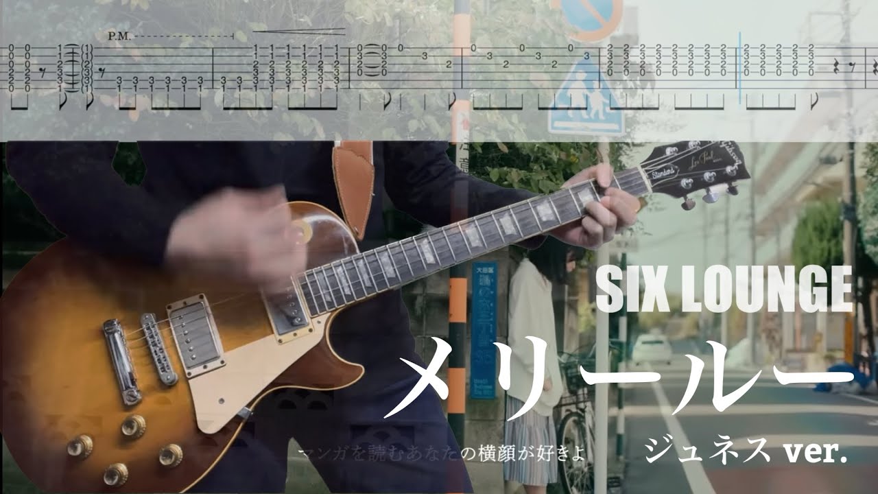 【TAB譜】メリールー ジュネスver.  SIX LOUNGE 弾いてみた