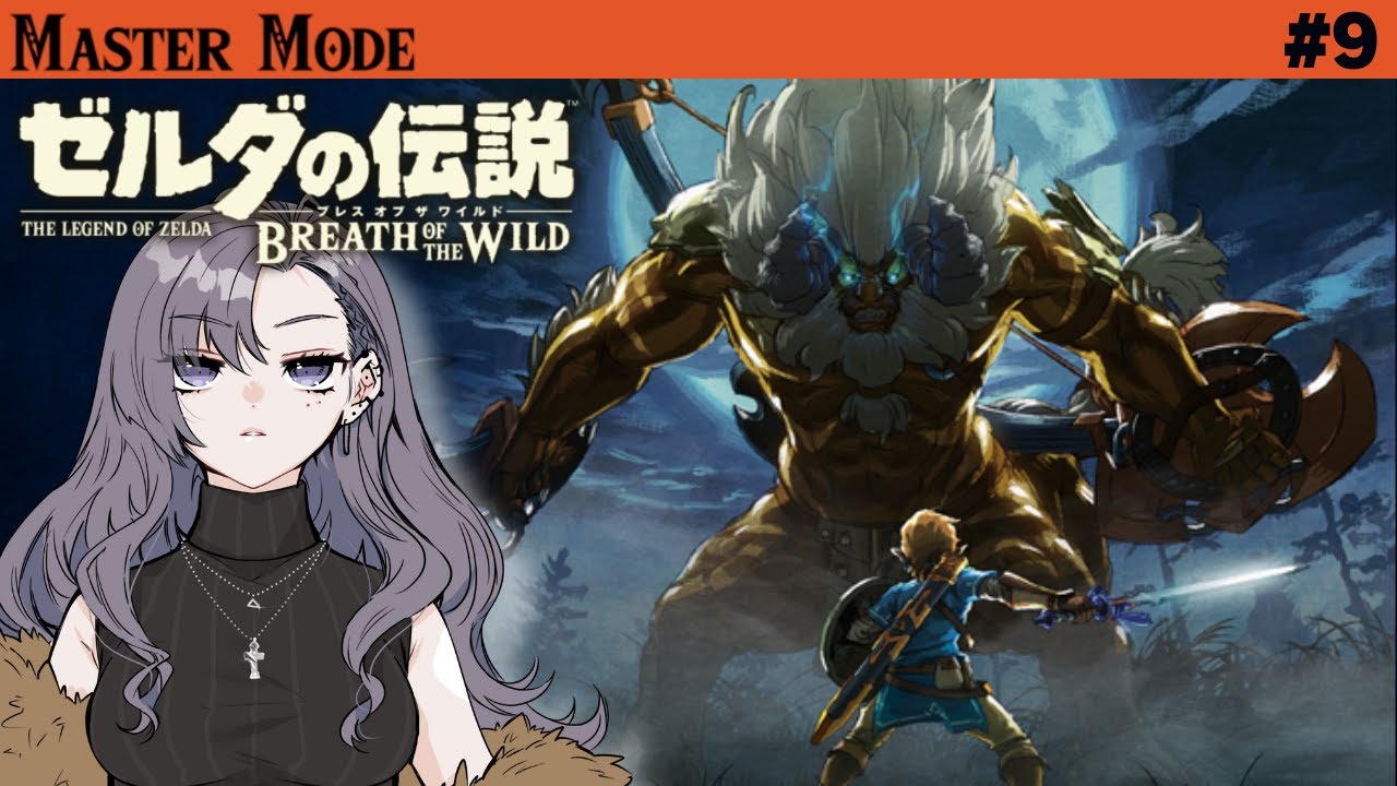#雑談 【ゼルダの伝説BotWマスターモード】別ゲーに浮気したから、戦闘練習ｗ