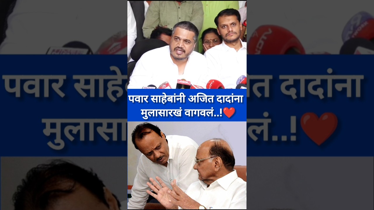 साहेबांनी अजित दादांना मुलासारखं वागवलं. Rohit Pawar. #latestnews #live #video #pawar #sharadpawar