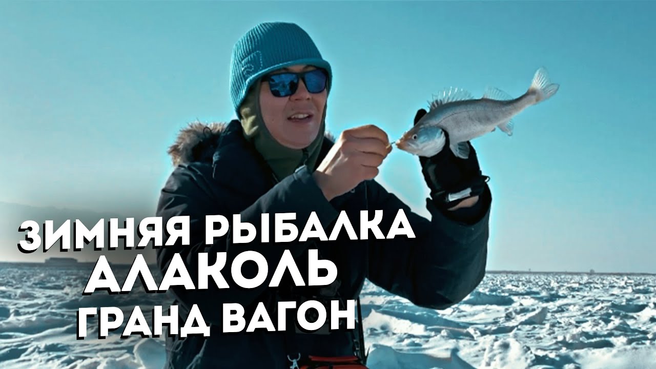 Зимняя рыбалка Алаколь / Гранд -Вагон