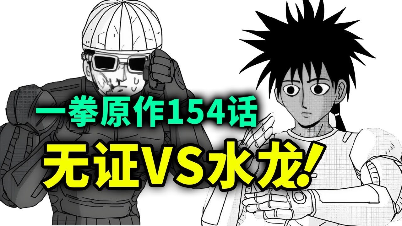 【一拳超人】原作154话：无证骑士VS黑化水龙！埼玉瞬秒龙级机神！