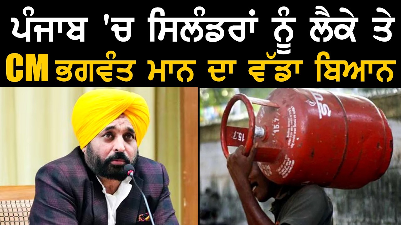 ਪੰਜਾਬ 'ਚ ਸਿਲੰਡਰਾਂ ਨੂੰ ਲੈਕੇ ਤੇ CM ਭਗਵੰਤ ਮਾਨ ਦਾ ਵੱਡਾ ਬਿਆਨ | CM Bhagwant Mann | LPG Cylinder