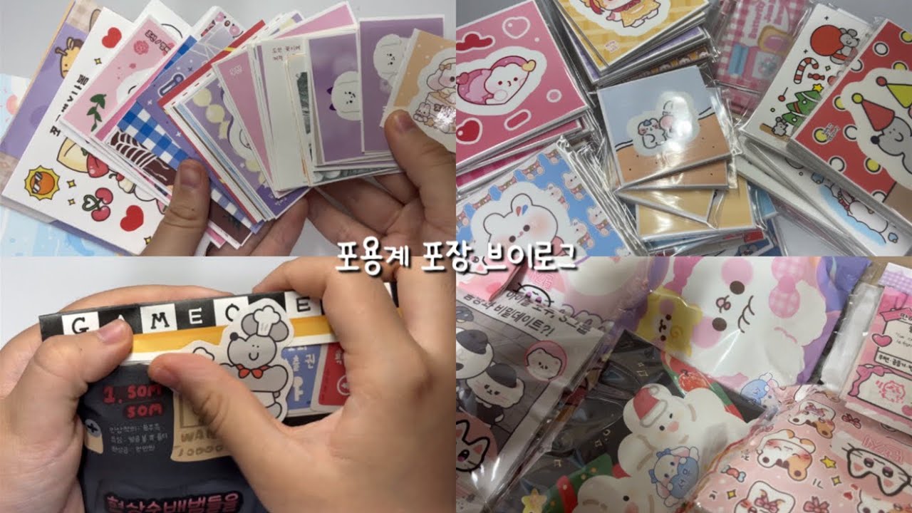 ☆‧⁺ ⊹˚.⋆ 포용계 포장 브이로그 ☆‧⁺ ⊹˚.⋆ • 문구사장 • 랜덤박스 • 번개장터 • 당근마켓 • 랩핑지 • 도무송 • 알고리즘