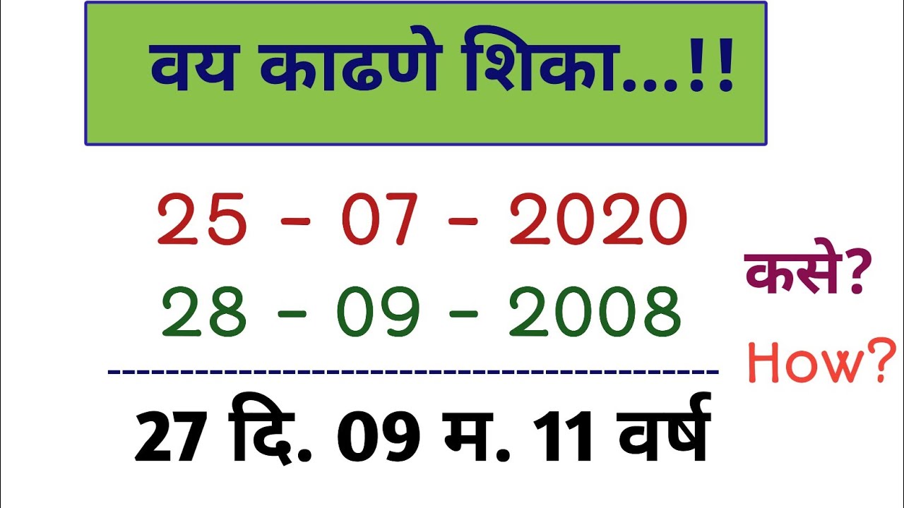 Vay kase kadhave| वय कसे काढावे| जन्मतारखेवरून वय काढणे| How to calculate age