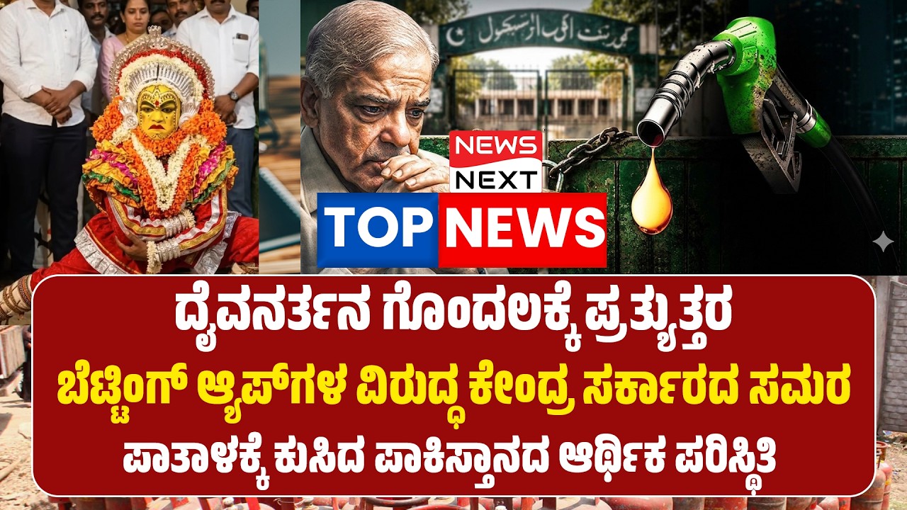 TOP NEWS |ದೈವನರ್ತನ ಗೊಂದಲಕ್ಕೆ ಪ್ರತ್ಯುತ್ತರ | ಬೆಟ್ಟಿಂಗ್​ ಆ್ಯಪ್​ಗಳ ವಿರುದ್ಧ ಸರ್ಕಾರದ ಸಮರ |ಪಾಕಿಸ್ತಾನ ದಿವಾಳಿ