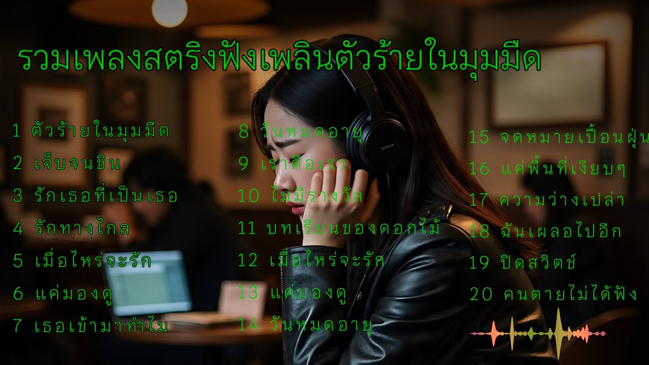 รวมเพลงสตริงฟังเพลินตัวร้ายในมุมมืด #ฟังเพลง 