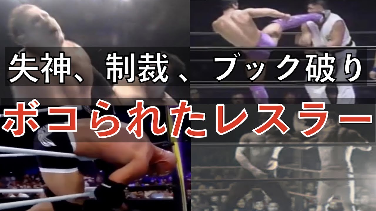 歴史に残るガチでノックアウトされたレスラー達