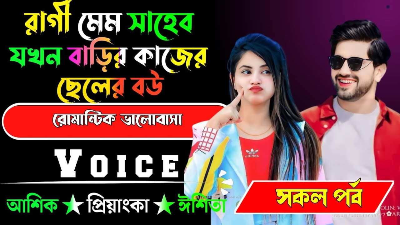 রাগী মেম সাহেব যখন বাড়ির কাজের ছেলের বউ √ সকল পর্ব √ Voice:-আশিক+প্রিয়াঙ্কা √ YASMEN STORY.