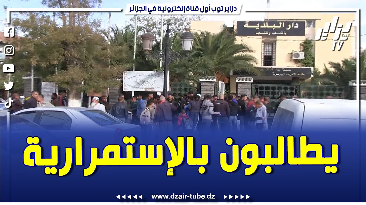 سكان بلدية عين ولمان بسطيف يرفضون إنسداد المجلس البلدي و يطالبون بالإستمرارية و تحكيم العقل