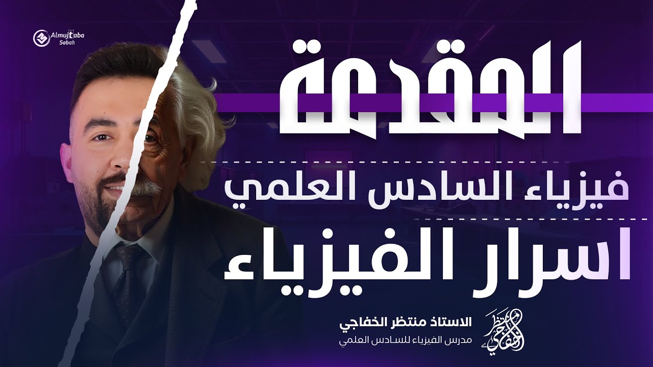 فيزياء السادس علمي || مقدمة و أسرار الفيزياء || فيزياء سادس العلمي