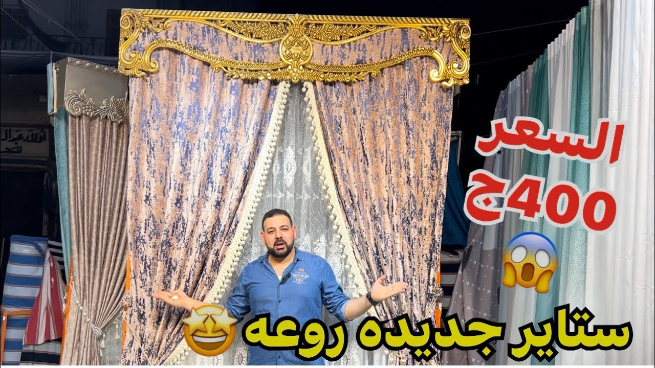 ستاير ببلاش🔥ب100ج/و130ج✨400ج جاهزه علي التركيب اقمشه المحله الجديده🙌