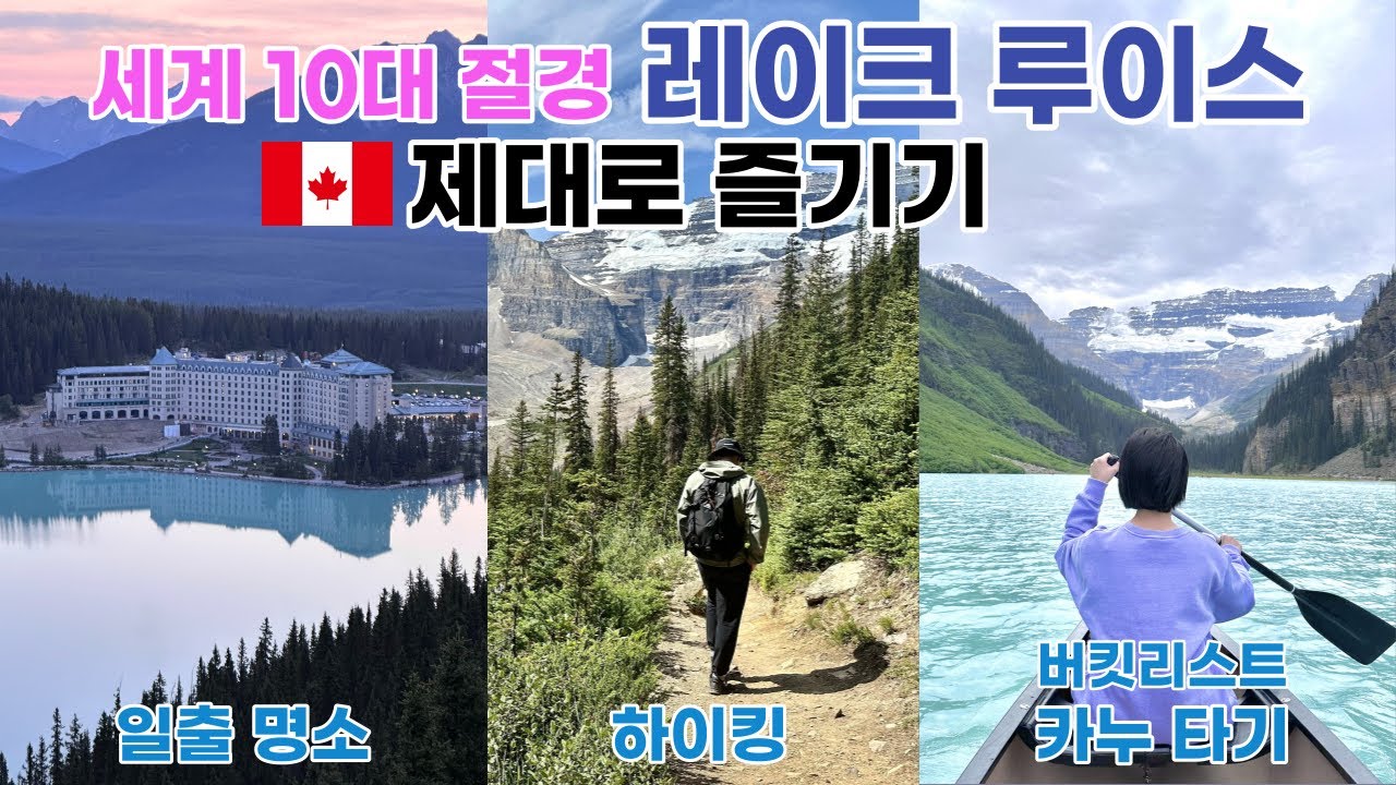 🇨🇦캐나다 레이크루이스 제대로 즐기기🏔️│일출 맛집, 인생 하이킹코스, 인생 카누체험까지