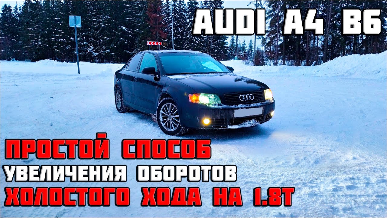 Как поднять обороты холостого хода на audi a4 b6 1.8t