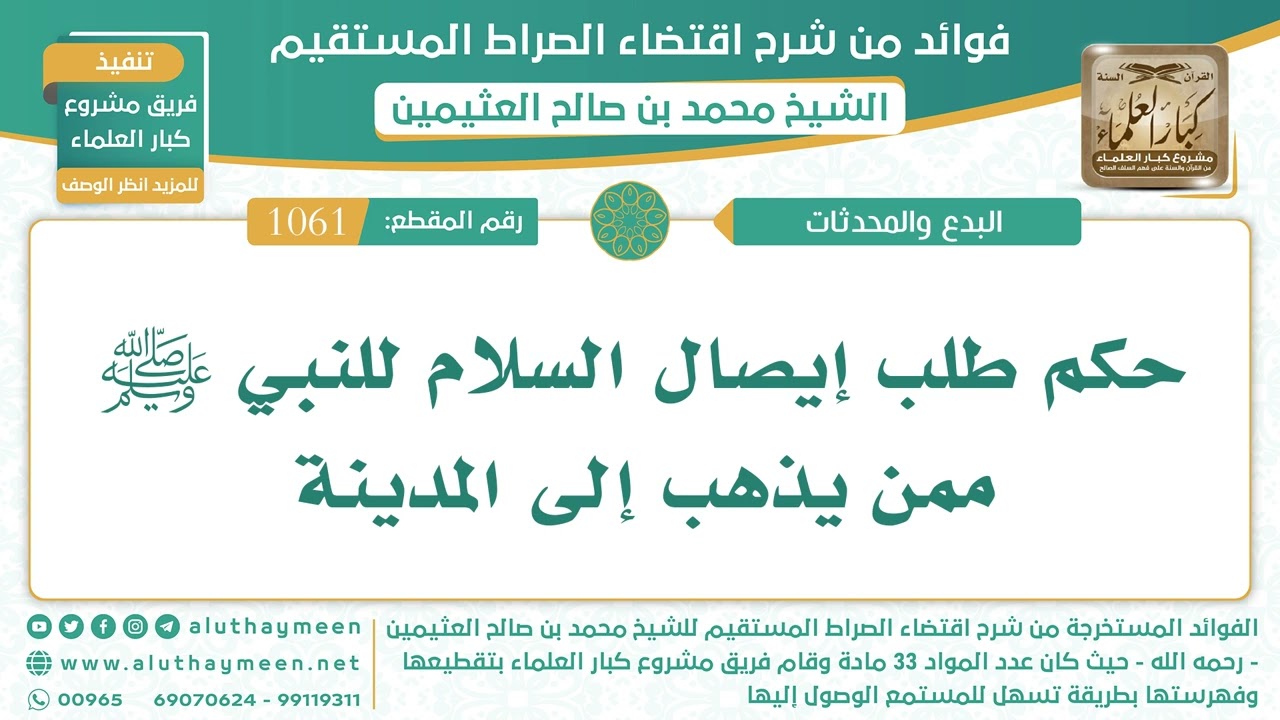 1061- حكم طلب إيصال السلام للنبي ﷺ ممن يذهب إلى المدينة - اقتضاء الصراط المستقيم - الشيخ ابن عثيمين