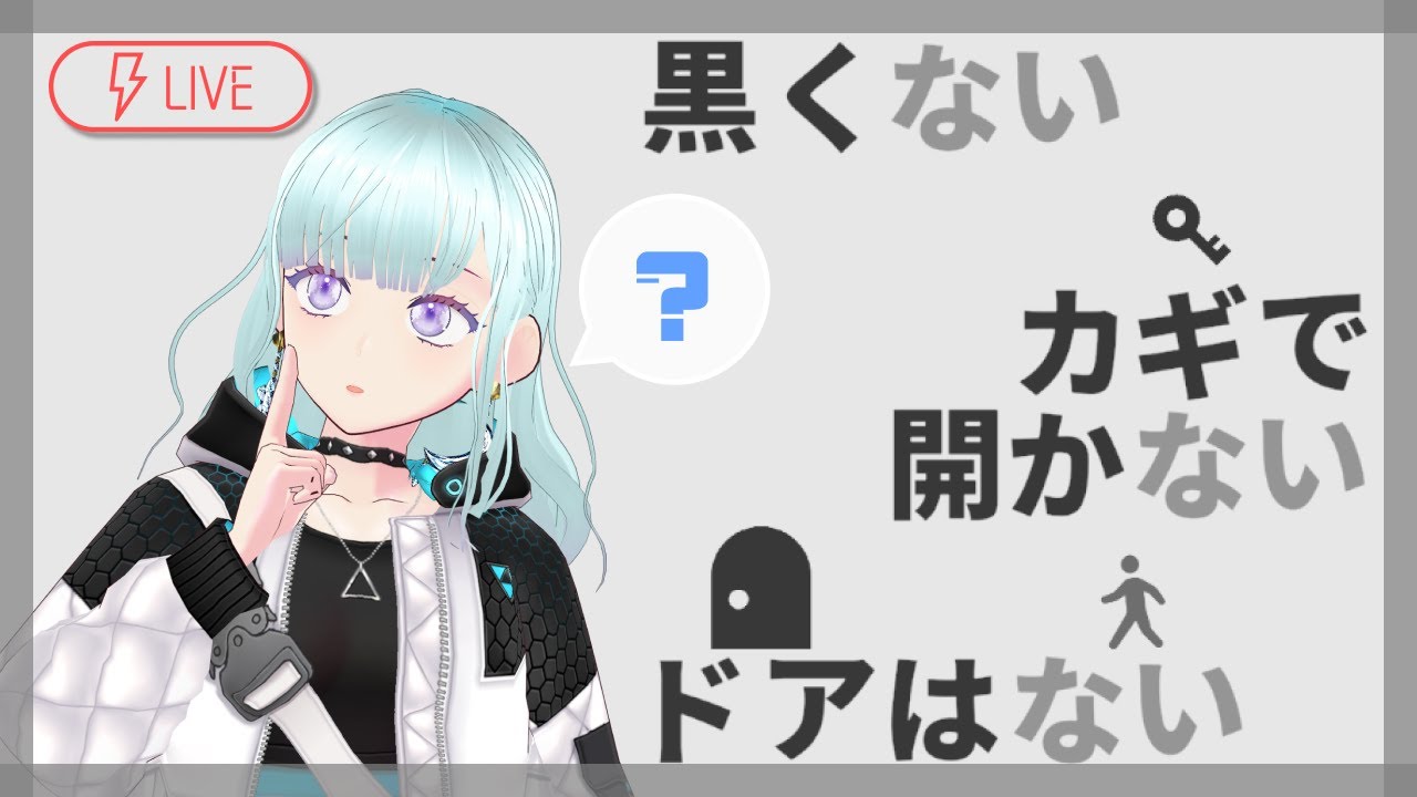 【生配信/Vtuber】「ない」を操りルールを改変！【黒くないカギで開かないドアはない】