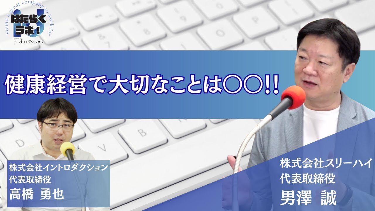 健康経営について考えてみませんか？【はたらくラボ！】【株式会社イントロダクション】