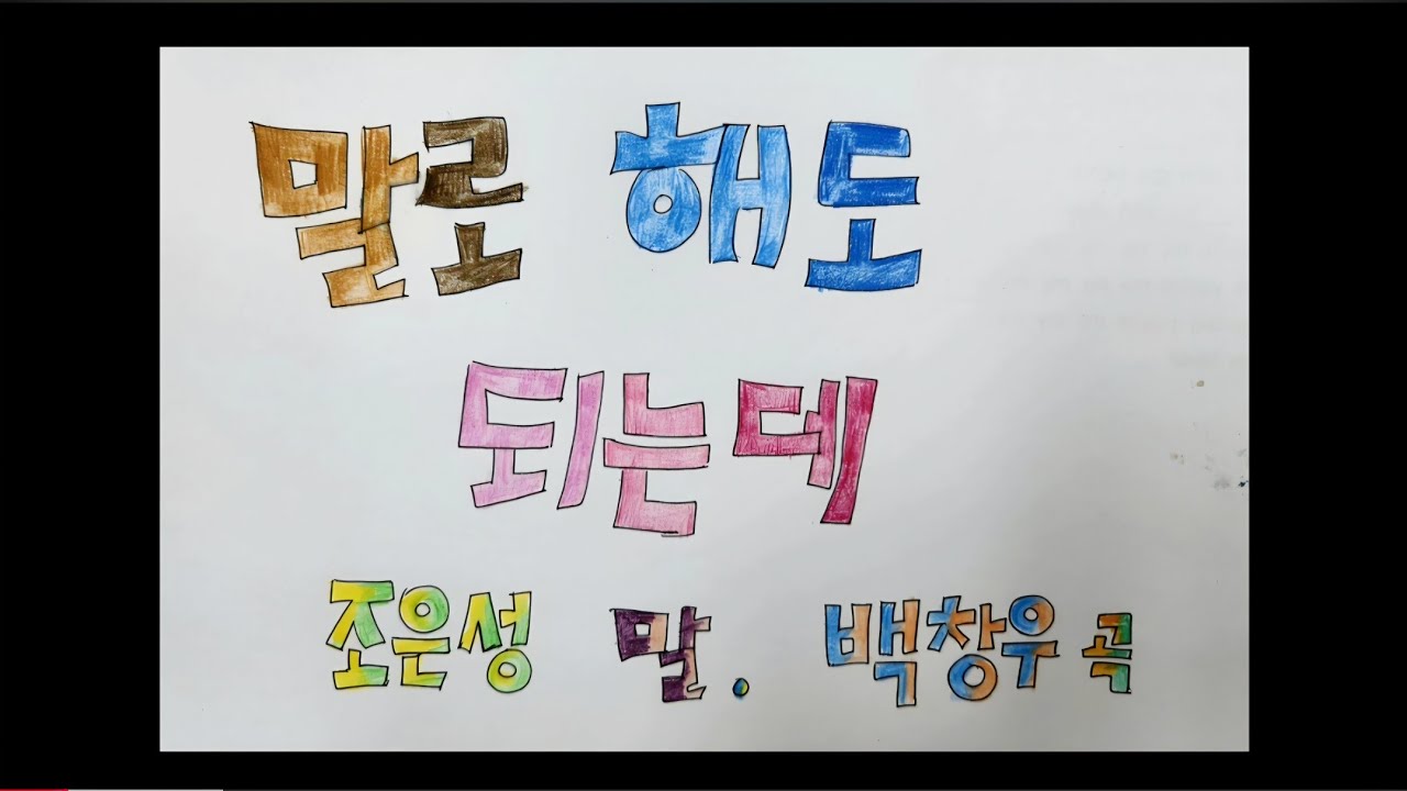 말로 해도 되는데 조은성 말. 백창우 곡