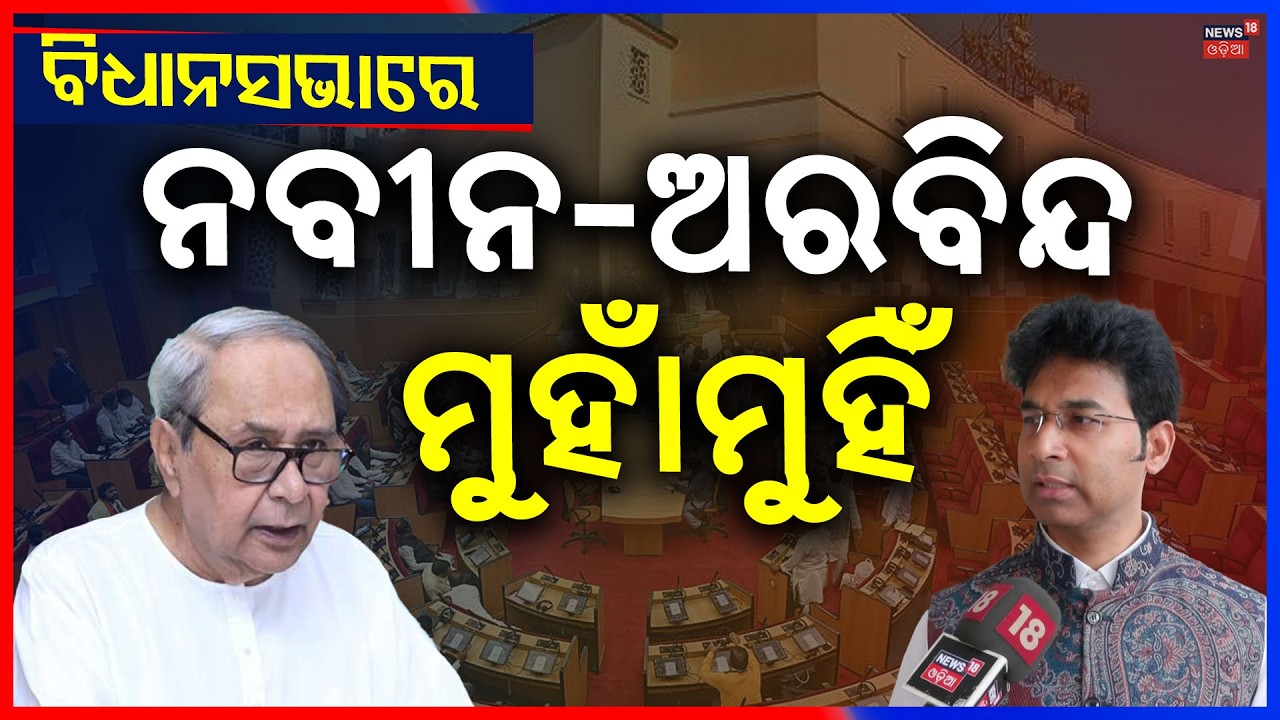 ନବୀନ-ଅରବିନ୍ଦ ମୁହାଁମୁହିଁ | Arvind Mahapatra Naveen Patnaik Face Up In Odisha Assembly | Odia News