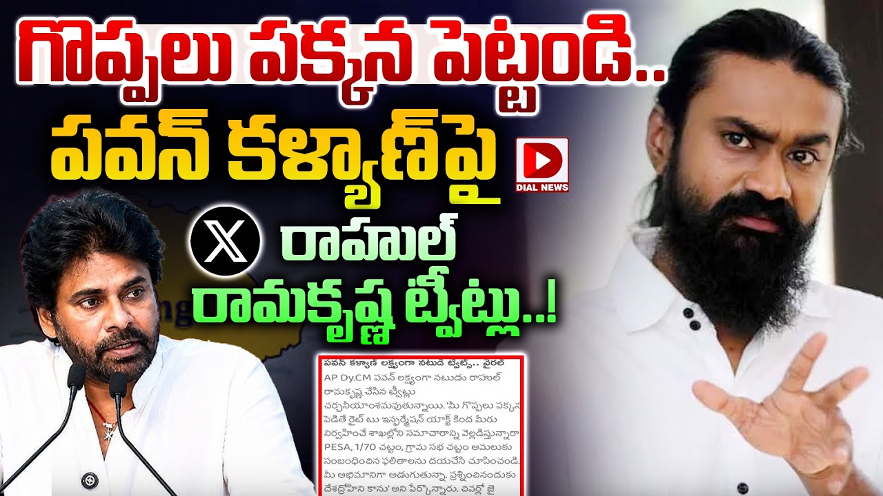 LIVE : గొప్పలు పక్కన పెట్టండి..  || Rahul Ramakrishna's tweets about Pawan Kalyan || Dial News