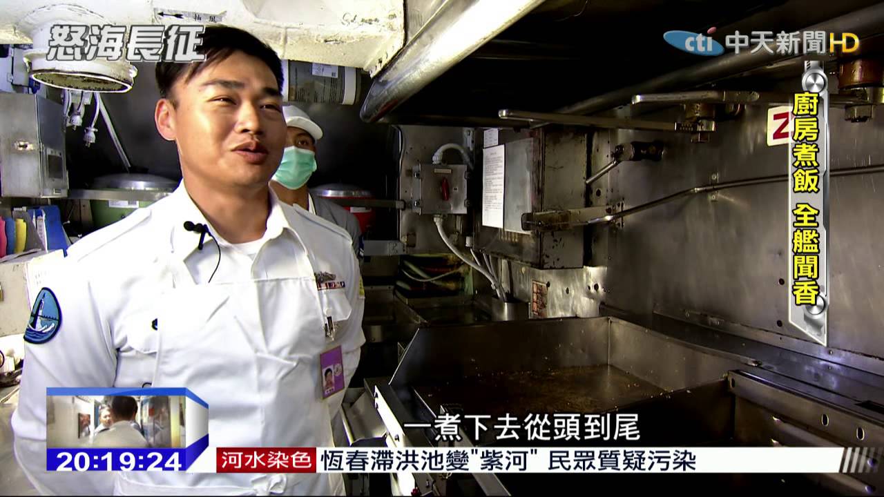 2015.04.12鋼鐵特訓班／潛艦上空氣循環　煮飯避油炸、辛辣