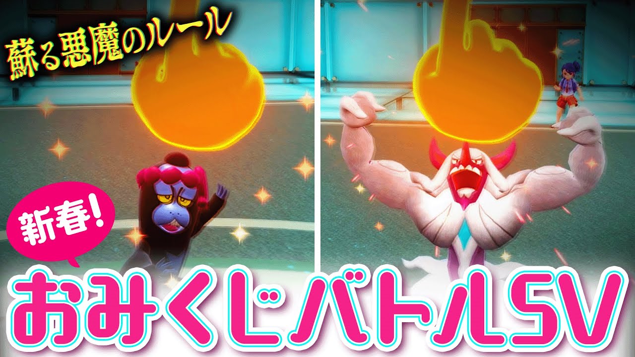 【新春】指振り対戦なのに指を振らない！？伝説のルール「新春おみくじバトル」をSVで再現！