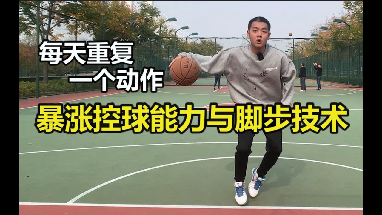 重复每天练习这个动作暴涨控球能力和脚步技术