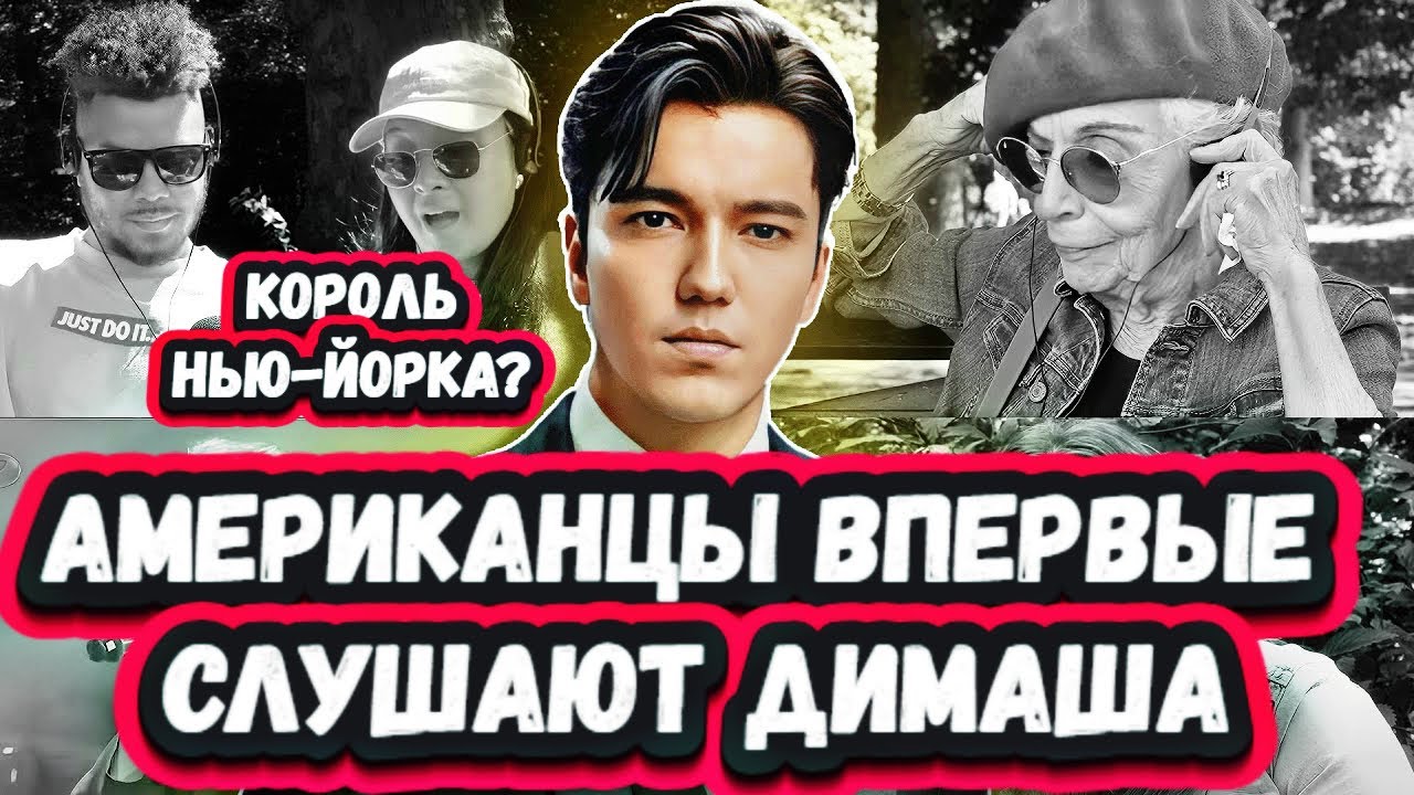 ОН НЕВЕРОЯТНЫЙ! ПЕРВАЯ РЕАКЦИЯ ЖИТЕЛЕЙ НЬЮ-ЙОРКА на ДИМАША с песней S.O.S