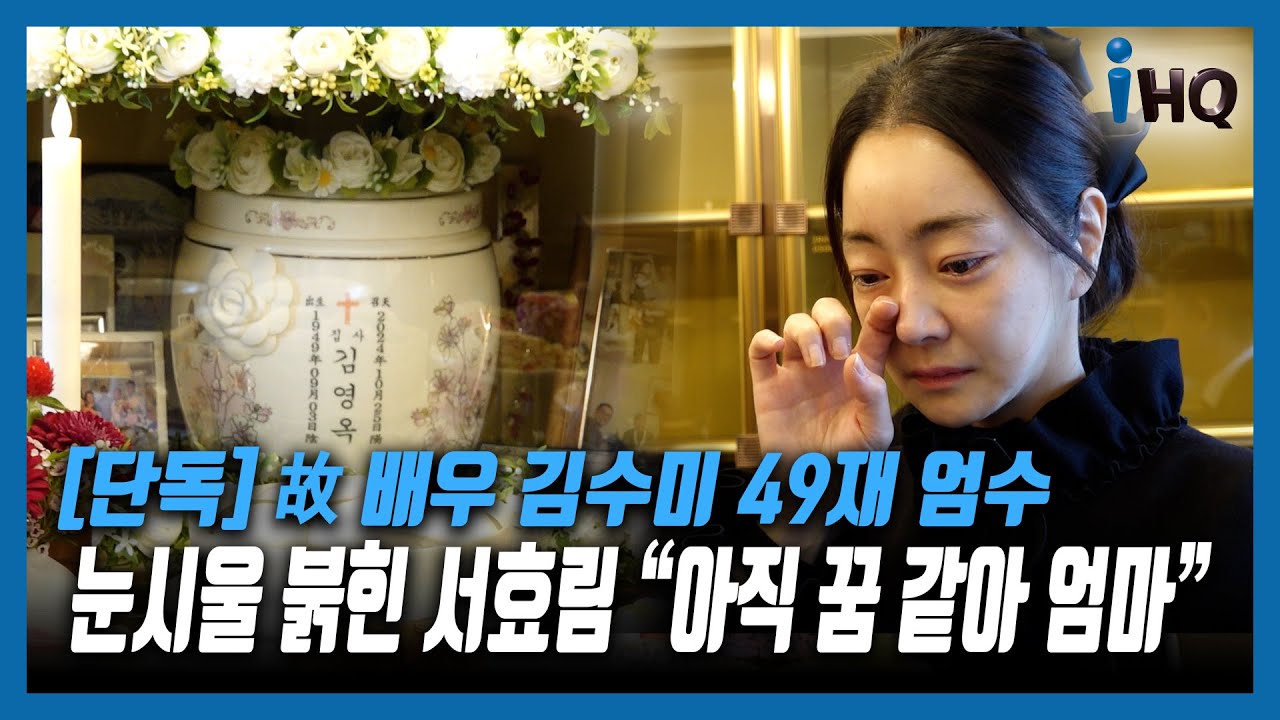 [단독] 故 배우 김수미 49재 엄수…눈시울 붉힌 서효림 