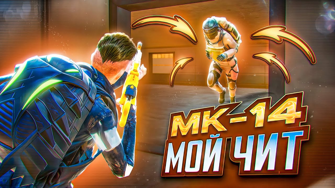 НОВЫЙ СКИН НА МК14 - МОЙ ЧИТ В METRO ROYALE 🔥 
