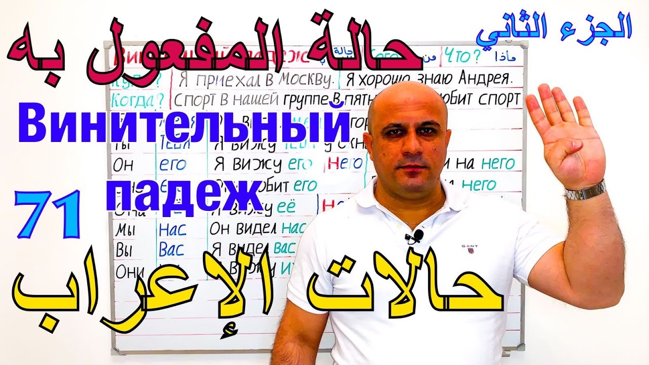 حالة المفعول به في اللغة الروسية - الجزء الثاني | حالات الإعراب في اللغة الروسية | Винительный падеж