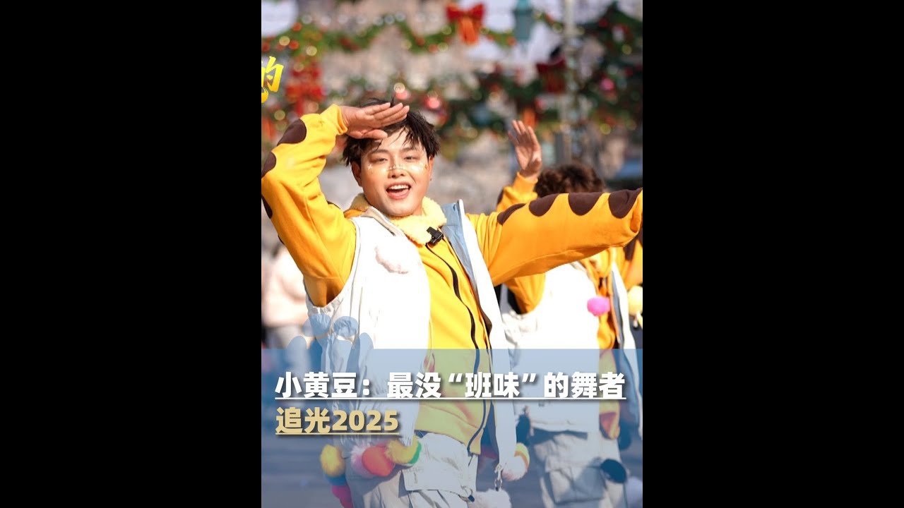 小黄豆 ，从兼职小白到景区明星，他用一身黄色连体服，跳成了“行走的快乐加油站”。游客说他：不只是跳舞，更是情绪的陪伴！同事说他：“活人感”爆棚！2025，他追的光是梦想的光。如果你也需要一剂快