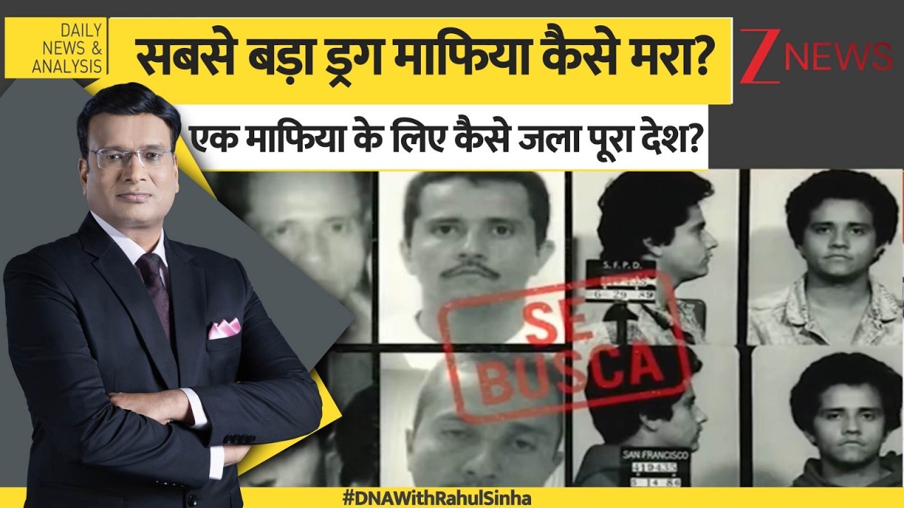 DNA: एक ड्रग माफिया के लिए कैसे जला पूरा देश? America News। Mexico Drug Mafia। World News। Zee News