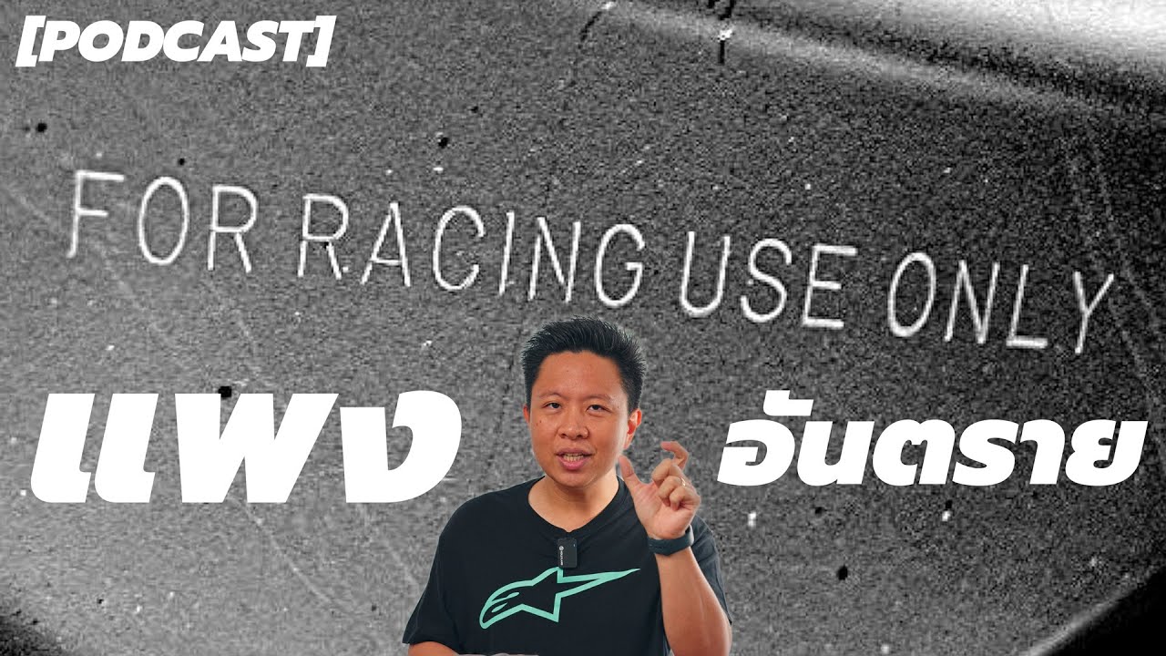 สาเหตุ ที่ไม่ควรใช้ ของแต่ง ที่ระบุว่า RACING USE ONLY [Podcast]